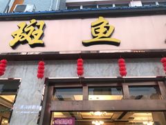 门面-龙继斑鱼庄(犀浦店)