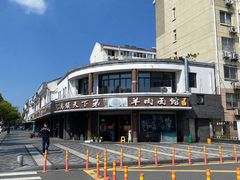 -乌镇天下第一锅羊肉面馆(烟雨社区烟雨苑店)