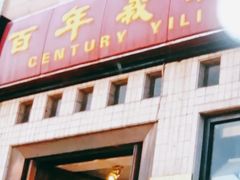 门面-百年义利(珠市口西大街丰泽园店)