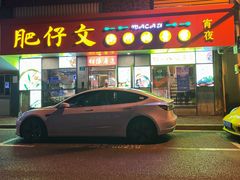 -肥仔文澳门猪骨煲(南京西路店)