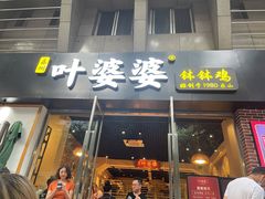 门面-嘉州叶婆婆钵钵鸡(建设路店)