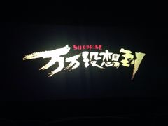 -太原华邦影城(潮流汇店)