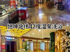 -恒坤北纬42度温泉洗浴(公园路店)