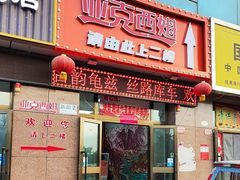 -亚克西姆新疆菜(库车店)