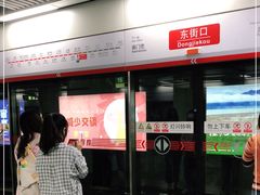 -东街口(地铁站)