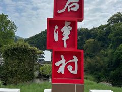 -石潭村