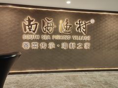 -南海渔村(珠江新城店)