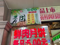 门面-真老大房鲜肉月饼(南京路步行街店)