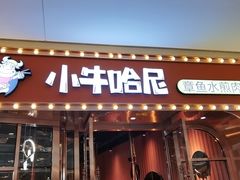 门面-小牛哈尼韩式水煎肉(万象城店)