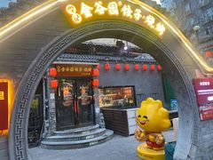 -金谷园饺子·烧烤(人大总店)