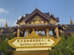 -西双版纳傣族园