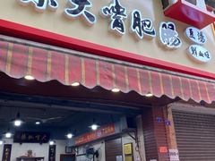 门面-朱大嘴肥肠血旺(福字街店)