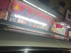 -惠赞老饼家(逢源商业街店)