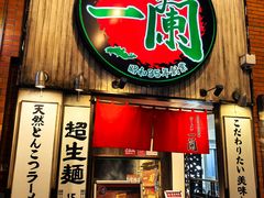-一蘭拉面(新宿中央东口店)