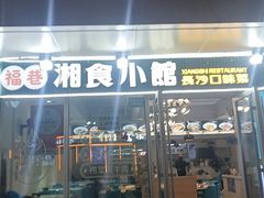 -福巷湘食小馆·猛火现炒(上海首店)