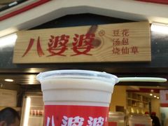 -八婆婆烧仙草(中山路店)