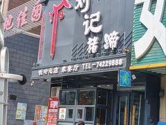 -刘记猪蹄(铁岭店)