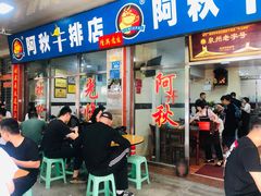 门面-阿秋牛排(湖心街店)