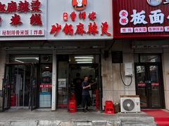 -小街曹师傅砂锅麻辣烫(亚泰大街店)