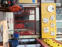 android_upload_pic-哈尔滨春饼(朝山街店)
