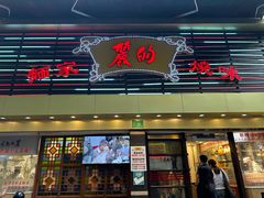 -丽的面家(多宝路店)