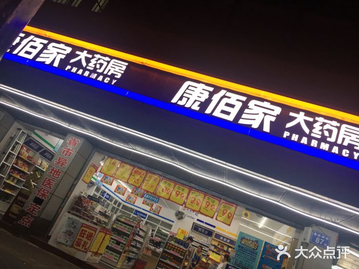 康佰家大药房(台江老药洲店)图片
