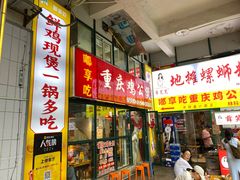 -重庆鸡公煲·嘟享吃(林科大店)