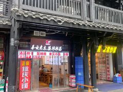 -秦云老太婆摊摊面(磁器口店)