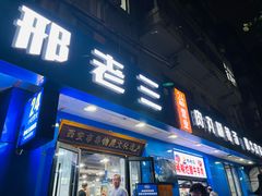 -邢老三肉丸糊辣汤·非遗美食(西安总店)