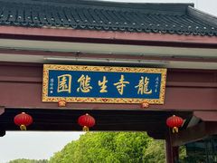 -龙寺生态园