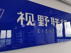 -视野联行眼镜•蔡司•依视路(温江店)