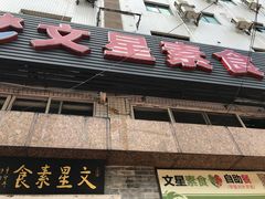 -文星素食(兴华路店)