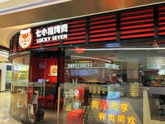 -七小福烤肉(新奥店)