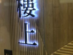 -楼上(尖沙咀店)