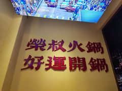 -荣叔港式沙嗲牛肉火锅(正佳潮流店)