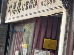 -叶婆婆豆浆馍馍