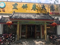 门面-赵记煎饼卷大葱(泰山大街店)