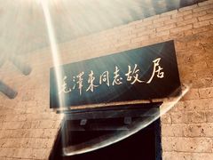 -韶山毛泽东同志故居