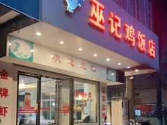 门面-巫记鸡饭店