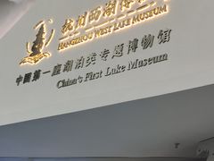 -杭州西湖博物馆总馆