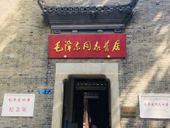 -毛泽东同志旧居