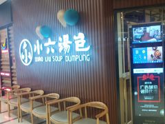 -小六汤包(万和城店)