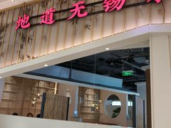 -蜜桃餐厅·伴山(绿宝广场店)