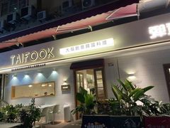 门面-TAIFORKS 大福食堂·山葵烤肉料理·拌饭(宝安店)