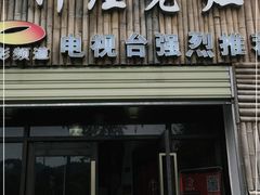 门面-潭州老友灶台鸡·竹屋老灶(光明E城店)