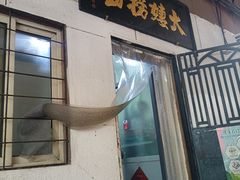 -大姨捞面(新安花园店)
