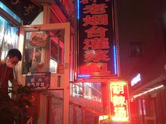 -老烟台灌汤包(南洪街店)