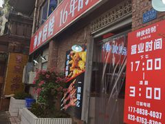 门面-神伙烧烤(江北黄泥塝店)