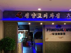 门面-高丽馆(尊茂店)