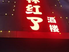 -枫林红了·长沙地标酒楼(金星路店)